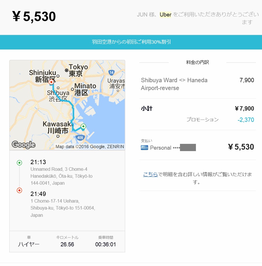 羽田空港でのUber Taxi（ウーバータクシー）の利用方法、かかった料金 